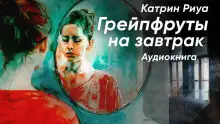 Обложка книги Грейпфруты на завтрак