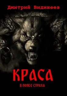 Обложка книги Краса. В поясе страха