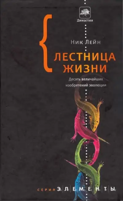 Обложка книги Лестница жизни: десять величайших изобретений эволюции