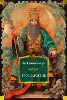 Обложка книги Троецарствие