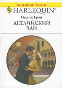 Обложка книги Английский чай