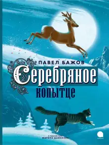 Обложка книги Серебряное копытце