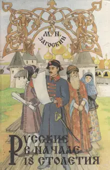 Обложка книги Русские в начале 18-го столетия