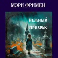 Обложка книги Нежный призрак