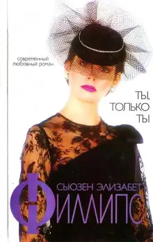 Обложка книги Ты, только ты