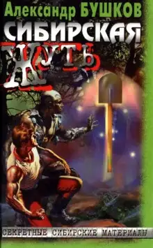 Обложка книги Сибирская жуть 1