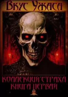 Обложка книги Вкус ужаса. Книга 1