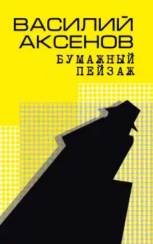 Обложка книги Бумажный пейзаж