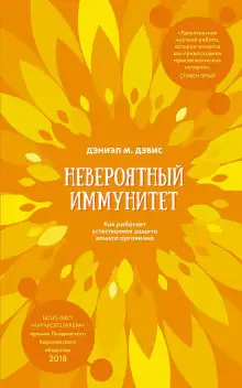 Обложка книги Невероятный иммунитет. Как работает естественная защита вашего организма