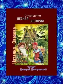 Обложка книги Лесная история. Стихи детям