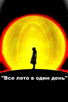 Обложка книги Все лето в один день