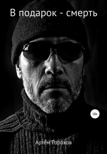 Обложка книги В подарок – смерть