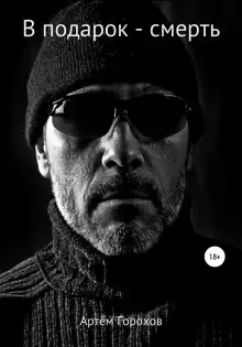 Обложка книги В подарок – смерть
