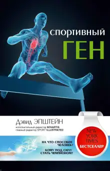 Обложка книги Спортивный ген