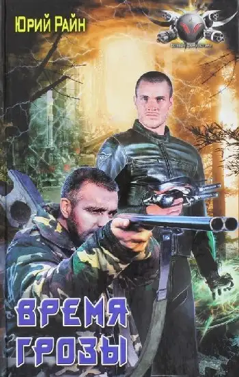 Обложка книги Время грозы