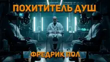 Обложка книги Похититель душ