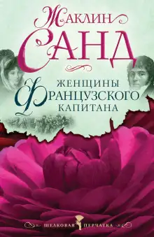 Обложка книги Женщины французского капитана
