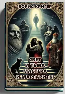 Обложка книги Свет и тьма Мастера и Маргариты