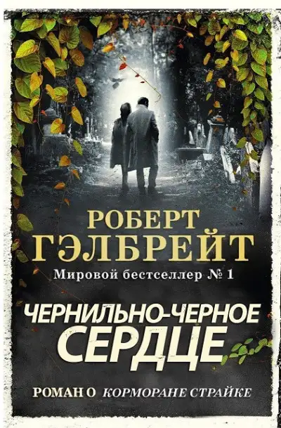 Обложка книги Чернильно-Черное Сердце (ЛП)