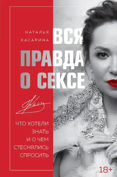 Обложка книги Вся правда о сексе. Что хотели знать и о чем стеснялись спросить