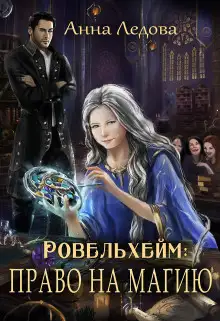 Обложка книги Право на магию