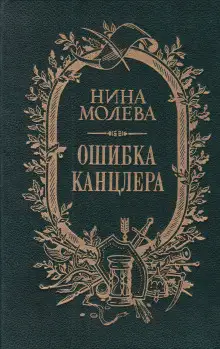 Обложка книги Ошибка канцлера