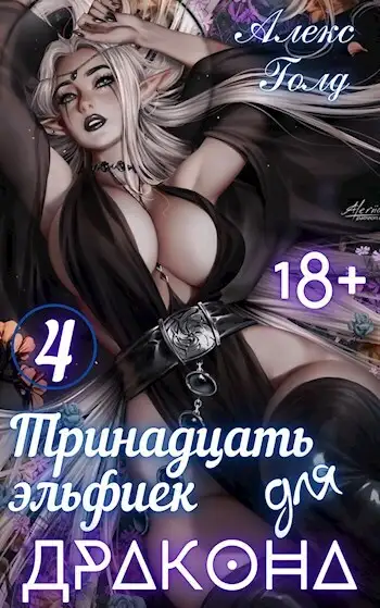 Обложка книги Тринадцать эльфиек для ДРАКОНА 4