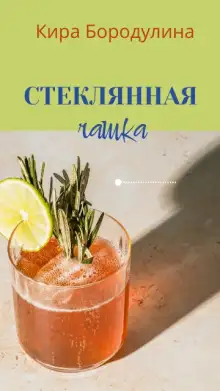 Обложка книги Стеклянная чашка