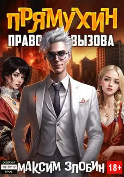 Обложка книги Право Вызова