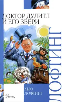 Обложка книги Зоопарк доктора Дулиттла