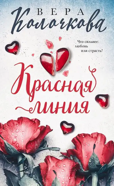 Обложка книги Красная линия