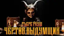 Обложка книги Чертов выдумщик