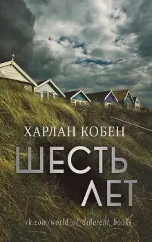 Обложка книги Шесть лет