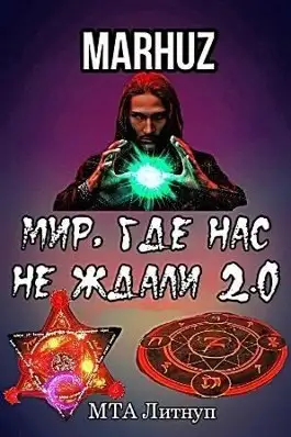 Обложка книги Мир, где нас не ждали 2.0