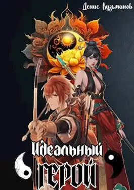 Обложка книги Идеальный герой