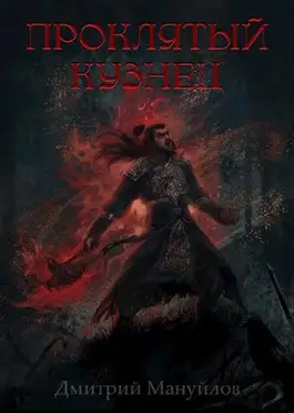 Обложка книги Проклятый кузнец