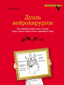 Обложка книги Дуэль нейрохирургов. Как открывали тайны мозга и почему смерть одного короля смогла перевернуть науку