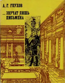 Обложка книги Звучат лишь письмена