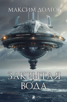 Обложка книги Закрытая вода