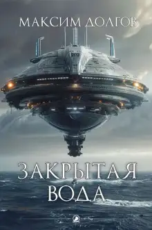 Обложка книги Закрытая вода