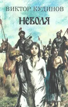Обложка книги Неволя