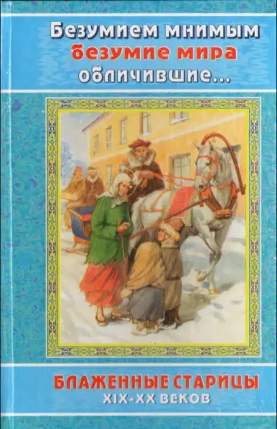 Обложка книги Безумием мнимым безумие мира обличившие