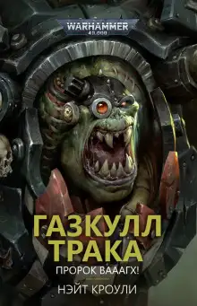 Обложка книги Газкулл Трака: Пророк Вааагх!