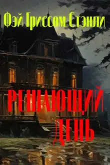 Обложка книги Решающий день