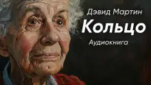 Обложка книги Кольцо