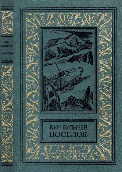 Обложка книги Поселок