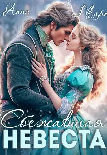 Обложка книги Сбежавшая невеста