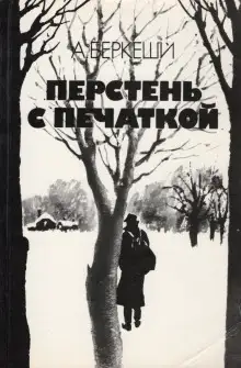 Обложка книги Уже пропели петухи