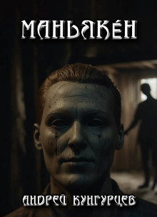 Обложка книги Маньякéн