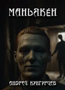 Обложка книги Маньякéн